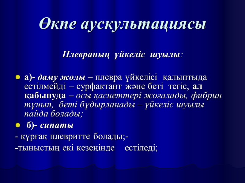 Өкпе аускультациясы  Плевраның  үйкеліс  шуылы:  а)- даму жолы – плевра